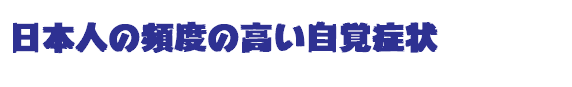 日本人の頻度の高い自覚症状 