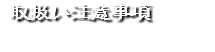  取扱い注意事項